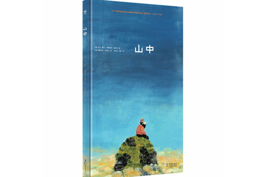 山中(2019年海豚出版社出版的圖書) 山中(2019年海豚出版社出版的圖書)