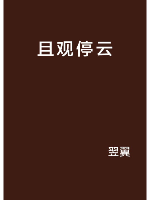 且觀停雲