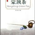 中國名優茶：蒙頂茶