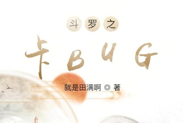 斗羅之卡BUG 斗羅之卡BUG