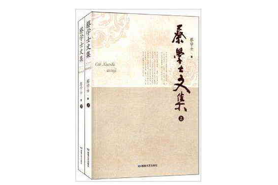蔡學士文集 蔡學士文集