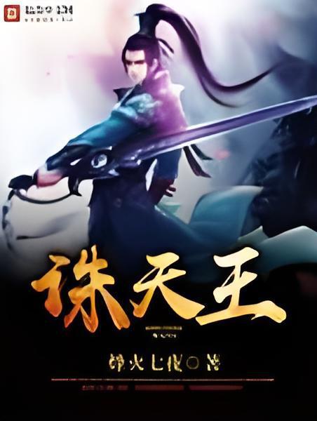 誅天王 誅天王