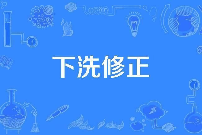 下洗修正 下洗修正
