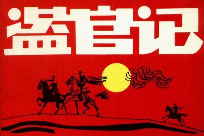 盜官記(重慶出版社出版連環畫) 盜官記(重慶出版社出版連環畫)
