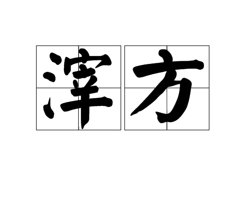 滓方 滓方