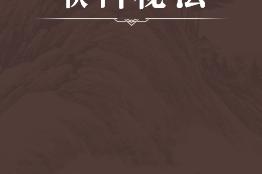 喉科秘法 喉科秘法
