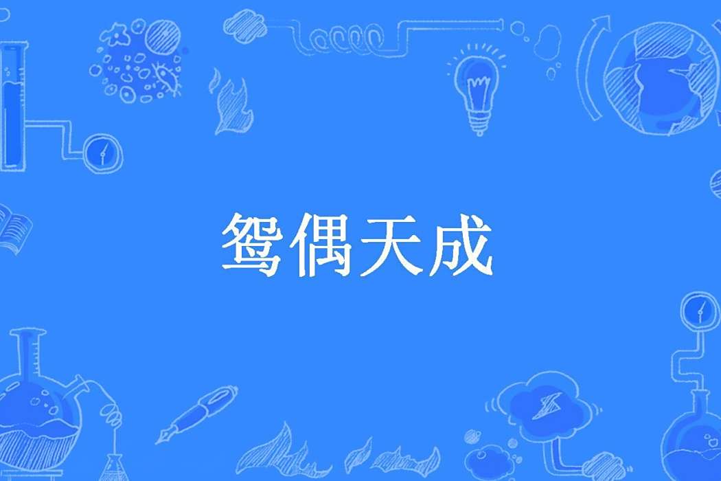 鴛偶天成(蝶弄足所著小說)