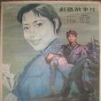 忘憂草(國產電影1982) 忘憂草(國產電影1982)