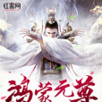 鴻蒙元尊 鴻蒙元尊