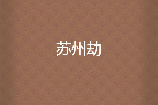 蘇州劫 蘇州劫