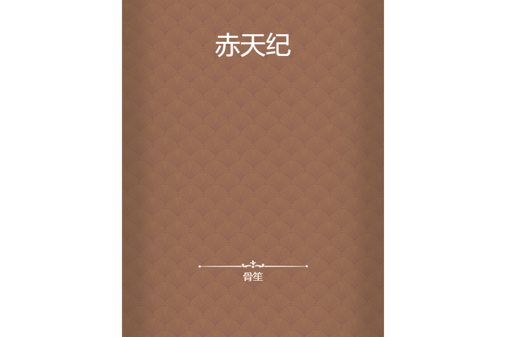 赤天紀 赤天紀