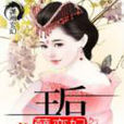 王后孽戀妃 王后孽戀妃
