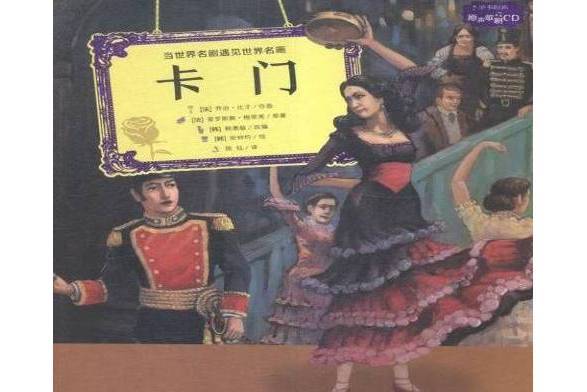 卡門(2016年長江少年兒童出版社出版的圖書) 卡門(2016年長江少年兒童出版社出版的圖書)