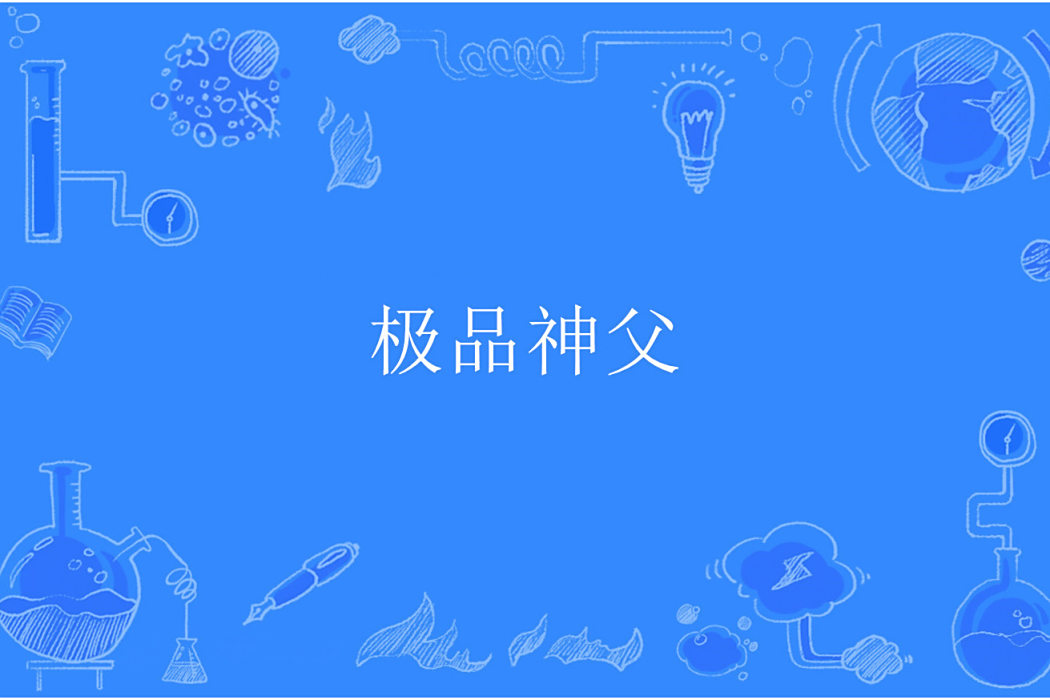 極品神父 極品神父