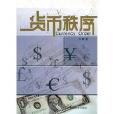 貨幣秩序 貨幣秩序