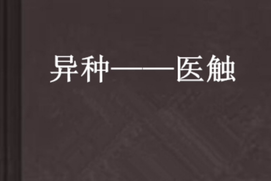 異種——醫觸 異種——醫觸