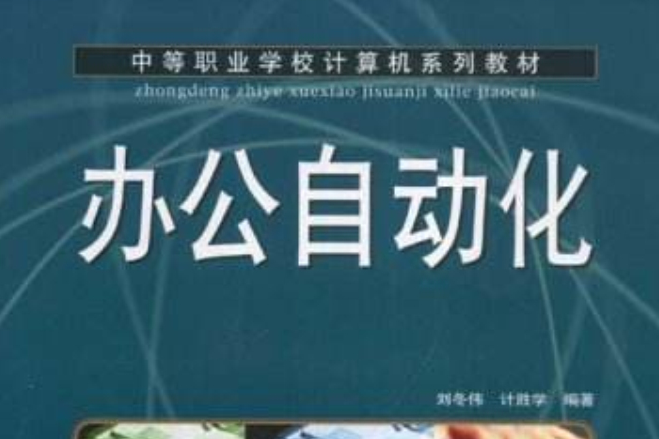 辦公自動化(2010年人民郵電出版社出版的圖書) 辦公自動化(2010年人民郵電出版社出版的圖書)