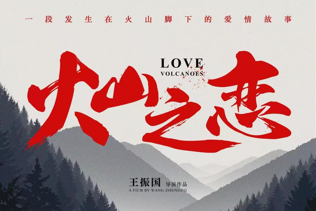 火山之戀(電影) 火山之戀(電影)