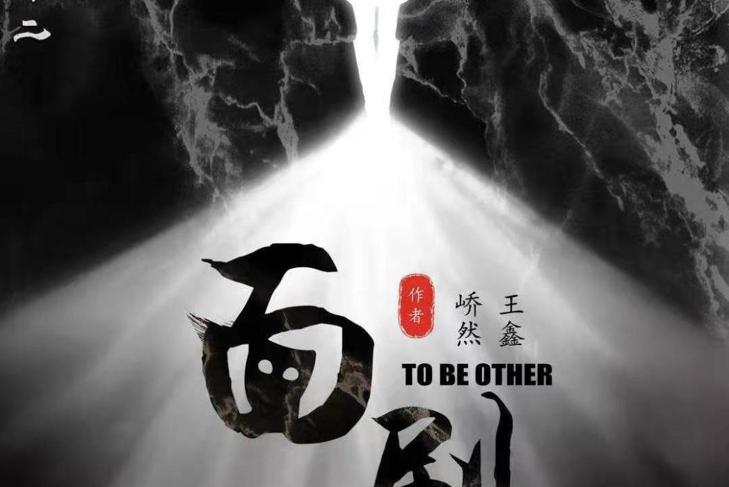 面劇 面劇