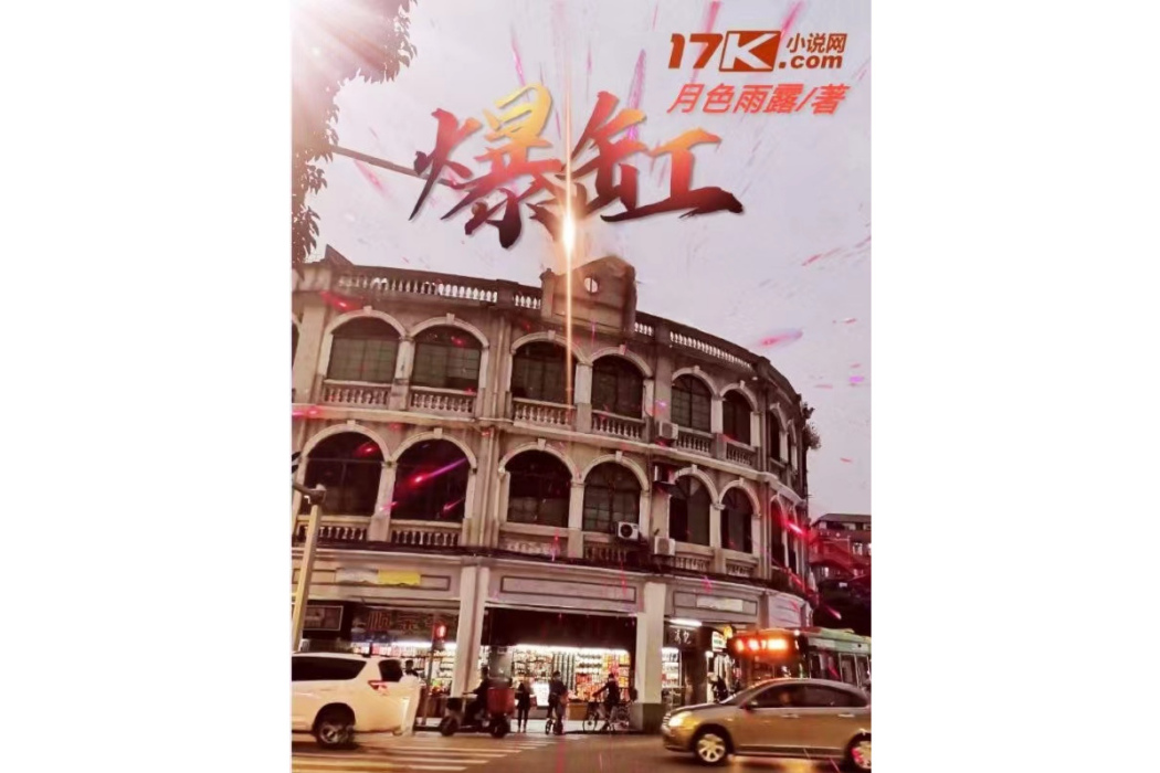 爆缸(月色雨露創作的網路小說) 爆缸(月色雨露創作的網路小說)