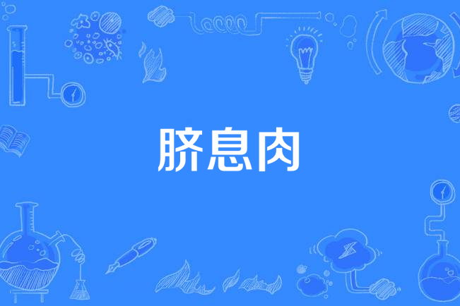臍息肉 臍息肉