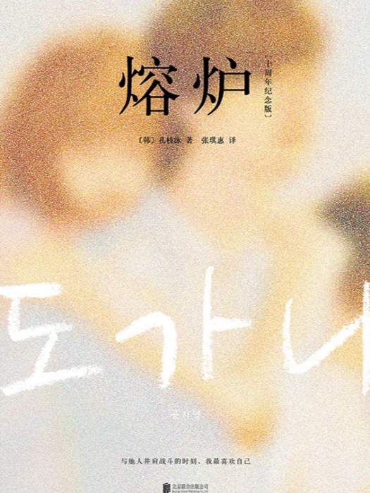 熔爐(2020年北京聯合出版公司出版的圖書) 熔爐(2020年北京聯合出版公司出版的圖書)