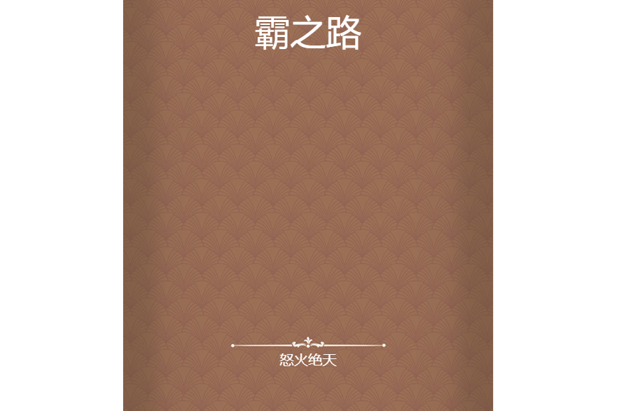 霸之路 霸之路