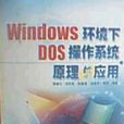 Windows環境下DOS作業系統原理與套用