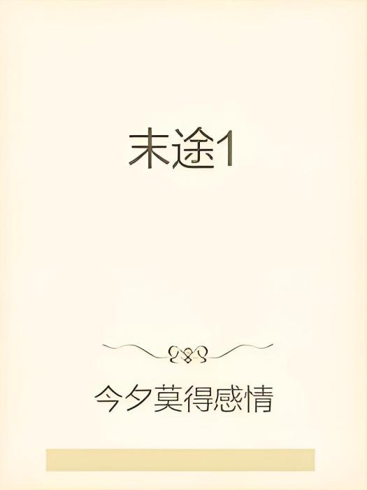末途1