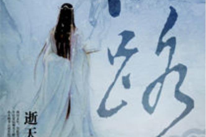 仙路(逝天瘋所著小說) 仙路(逝天瘋所著小說)