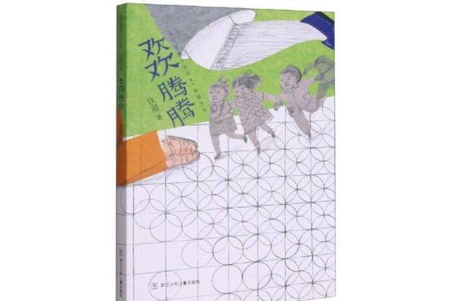 歡歡騰騰 歡歡騰騰