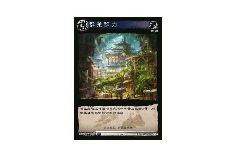群策群力(遊戲《三國智》天下-逐鹿歌版本76號卡牌) 群策群力(遊戲《三國智》天下-逐鹿歌版本76號卡牌)