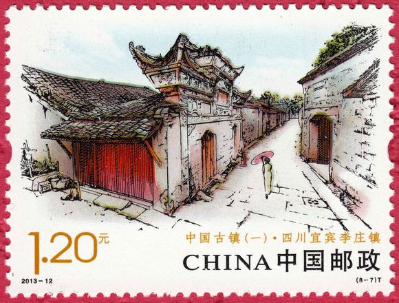 2013年5月19日中國郵政發行的《中國古鎮（一）》郵票