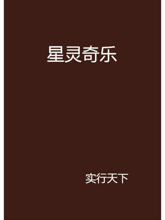 星靈奇樂