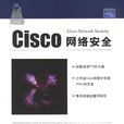 CISCO網路安全