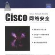 CISCO網路安全 CISCO網路安全