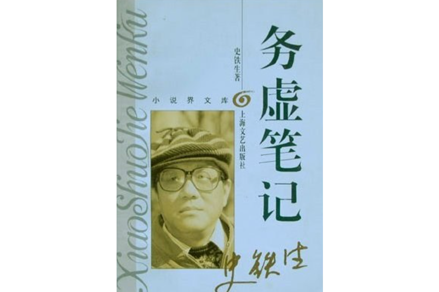 務虛筆記(1996年上海文藝出版社出版的圖書) 務虛筆記(1996年上海文藝出版社出版的圖書)