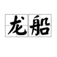 龍船(周曉鷗演唱歌曲) 龍船(周曉鷗演唱歌曲)