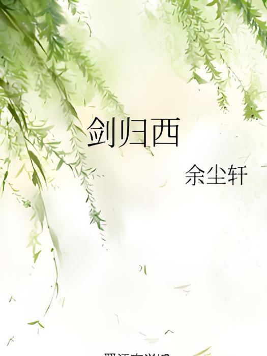 劍歸西 劍歸西