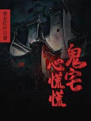 鬼宅心慌慌 鬼宅心慌慌