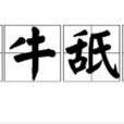 老牛舐犢 老牛舐犢