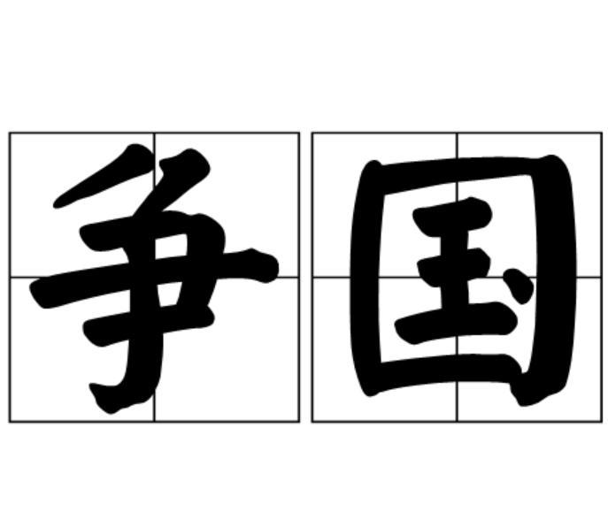 爭國 爭國