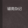 罐齋雜記 罐齋雜記