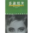 多姿短髮 多姿短髮