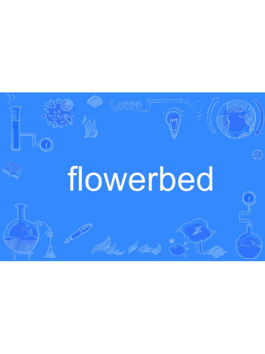 flowerbed(英語單詞) flowerbed(英語單詞)