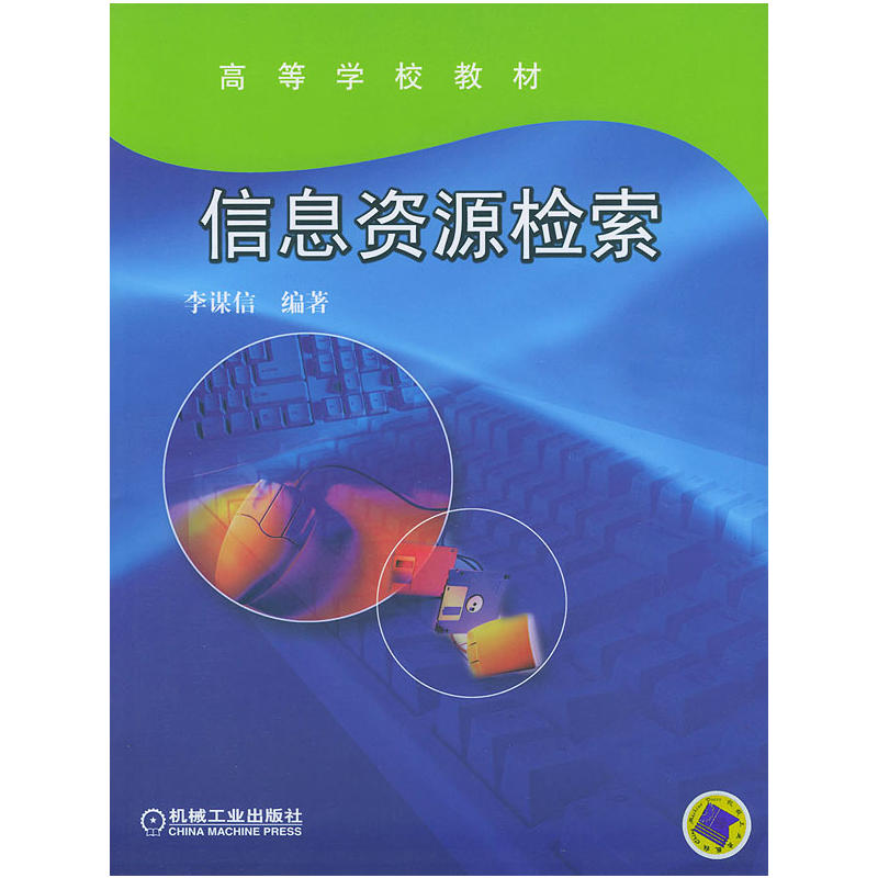 信息資源檢索(機械工業出版社2005版)