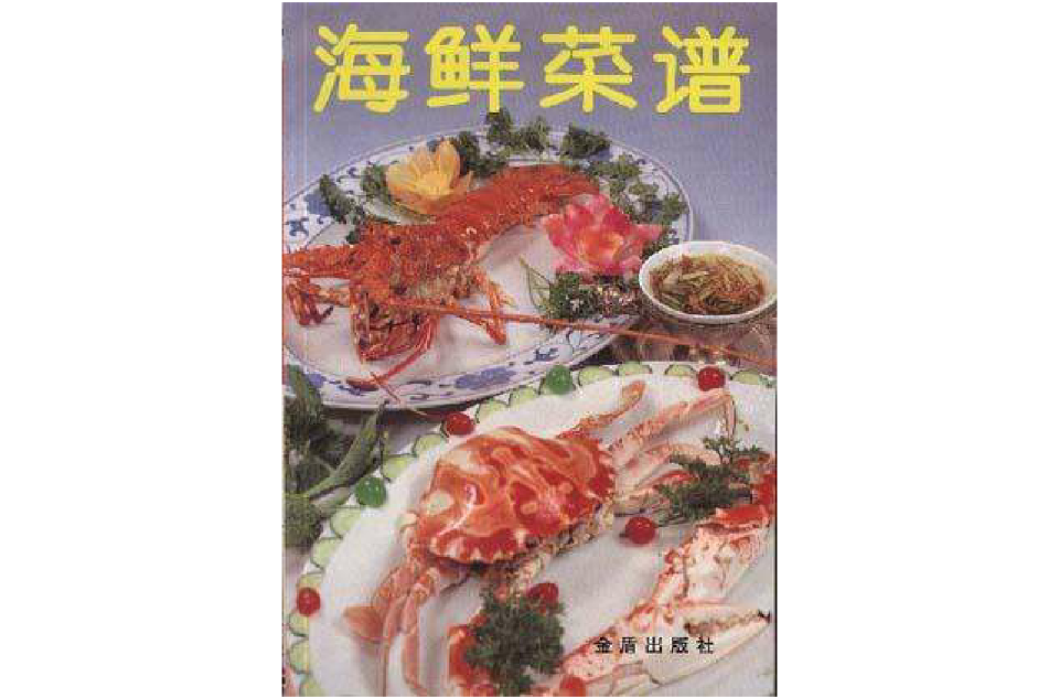 海鮮菜譜