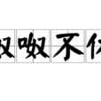 呶呶不休