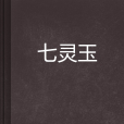 七靈玉