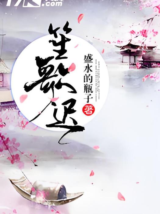 笙歌遲 笙歌遲